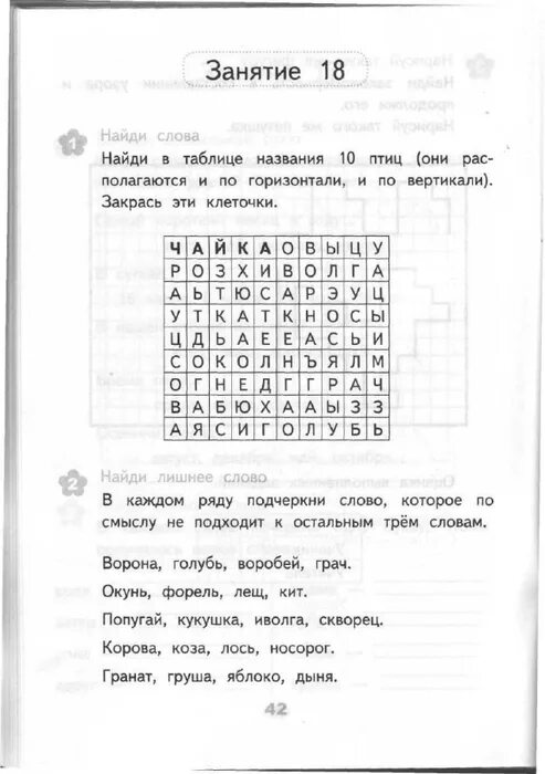 Найди в таблице 10 птиц. Найди названия фруктов. Развивающие задания 2 класс языканова. Найди в таблице названия 10 животных ответы. Найти в таблице названия 10 птиц ответы.