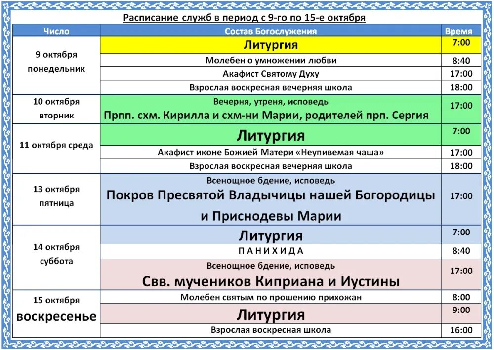 Расписание богослужений в бронницах. Расписание богослужений. Свято-духов монастырь Волгоград расписание богослужений. Рамки для расписания богослужений. Волгоград Свято духовом монастыре расписание.