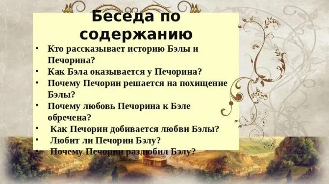 Почему печорин любил бэлу. Любовь Печорина к Бэле. Похищение Бэлы Печориным. Любовь Печорина и Бэлы. Почему Печорин решился на похищение Бэлы.