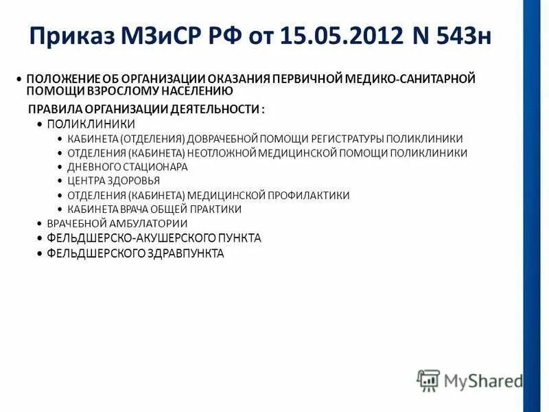 543н приказ министерства