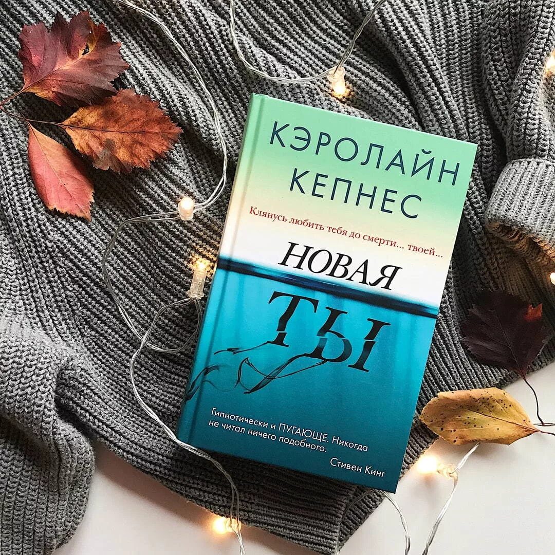 Отзывы современных книг. Кэролайн Кепнес книги. Кепнес Кэролайн "новая ты". Книга ты. Новая ты книга.