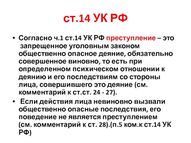 Статья 14 россия. Ст 14 УК РФ. Статья 14 уголовного кодекса. Ст 14 ч 1 УК.