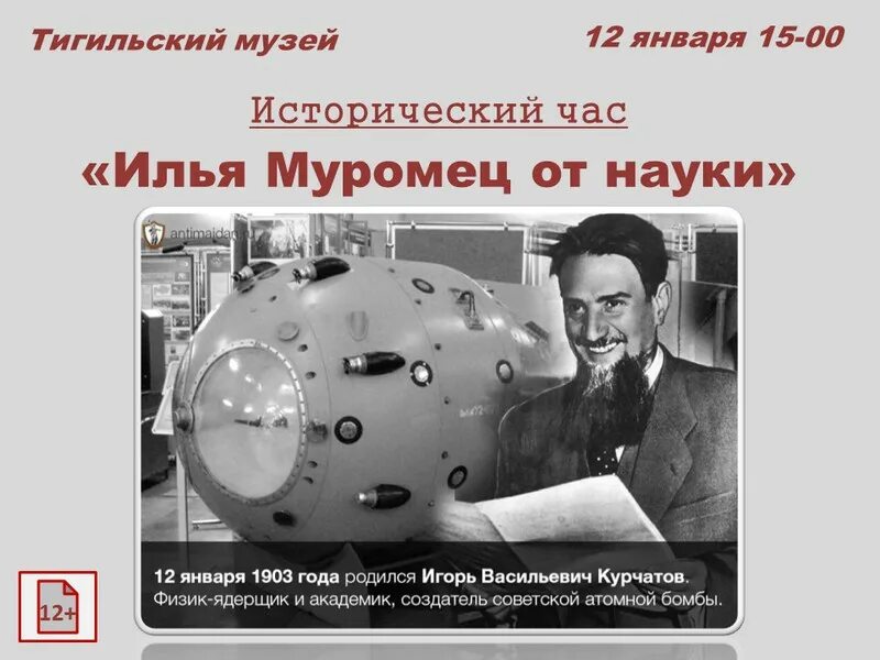 Кто изобрел атомную бомбу первым в мире. Курчатова Игоря Васильевича атомная бомба. Курчатов изобрел атомную бомбу.