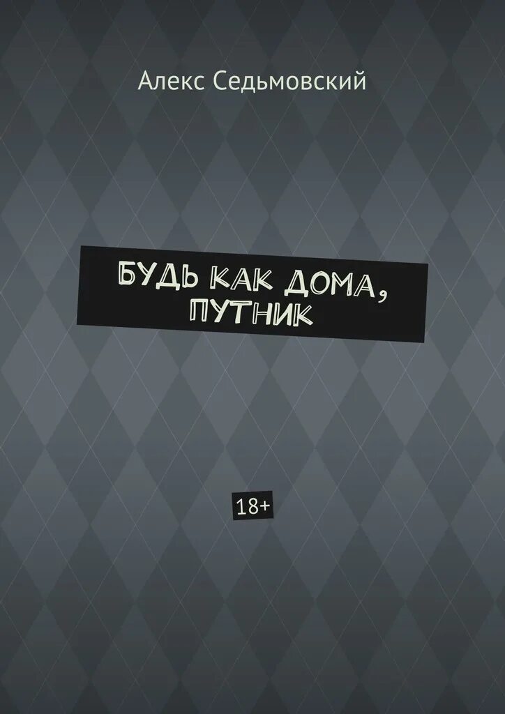 с тобой я дома книга. будьте как дома! полное руководство по дизайну интерьера. будьте как дома книга. будьте как дома книга. хестон блюменталь книги.