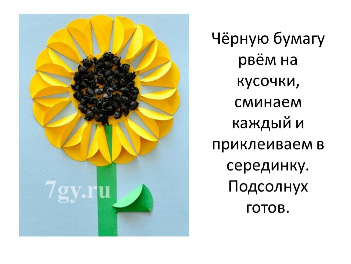 Подсолнух из бумаги для детей. Подсолнух из бумаги.