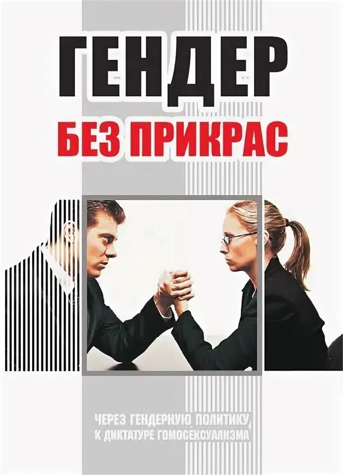 Читать любовь без прикрас. Безгендерная. Гендер книга. Сквозь баб гендер. Книги по гендерной политике картинки.