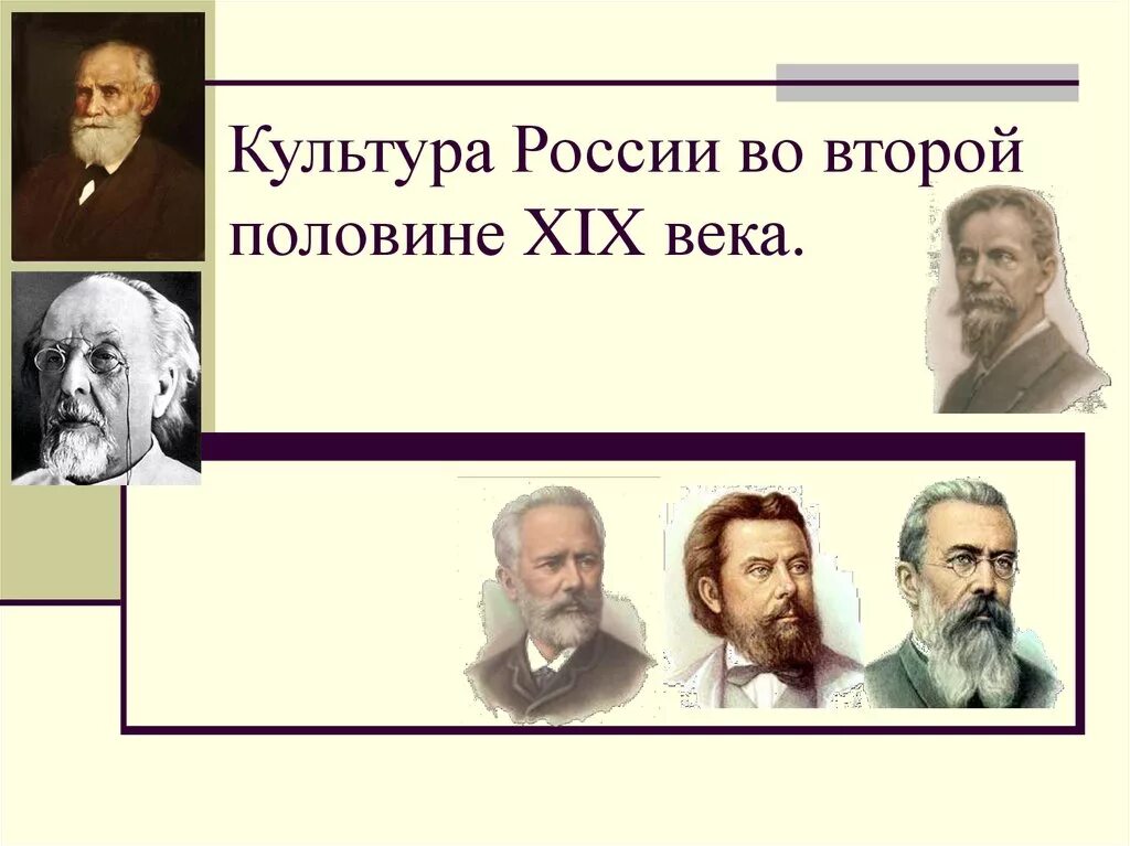 Культура россии во второй половине 19 в