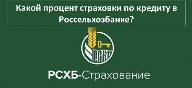 Россельхоз страхование