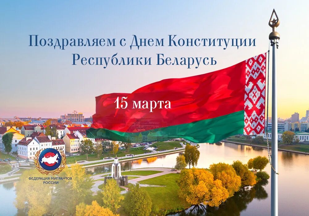 День Конституции Республики Беларусь. Поздравления с днем Конституции Республики Беларусь. Поздравление с днем Конституции РБ.