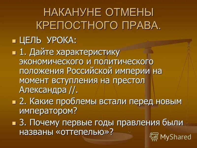 отменена накануне. отменена накануне. отменена накануне. тема урока: «накануне отмены крепостного права». оотмена крпостого право.