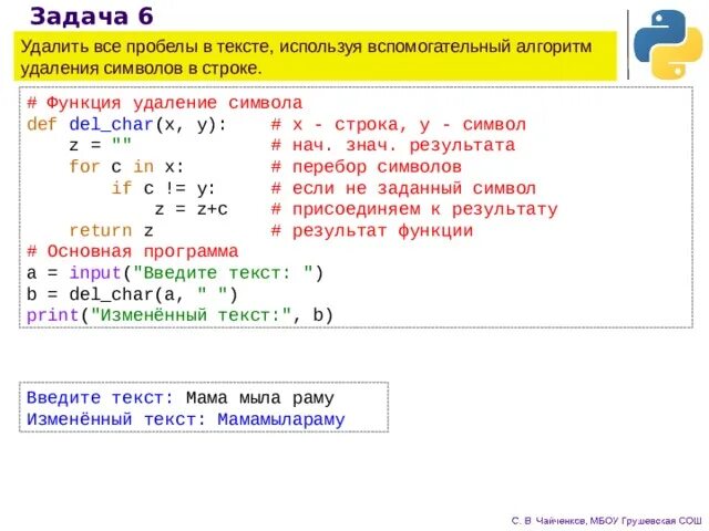 Как удалить символ в питоне