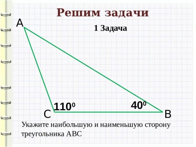 Соотношения между сторонами и углами треугольника задания. Соотношения между сторонами и углами треугольника задачи. задачи на соотношение углов. задачи на соотношение между сторонами и углами. соотношение углов и сторон в треугольнике.