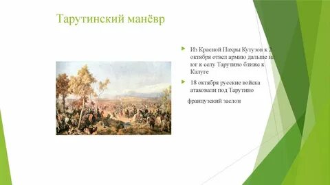 Тарутинский маневр это