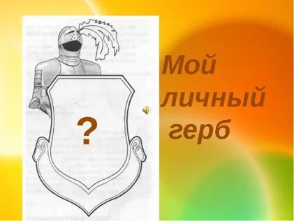 Герб человека
