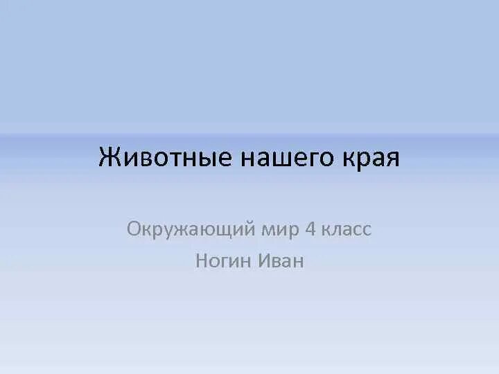 Тест по окружающему наш край. Наш край окружающий мир. Наш край окружающий мир 4 класс. Окружающий мир животные нашего края. Доклад животные нашего края 4 класс.