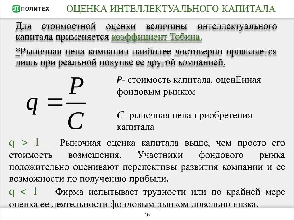 Оценка интеллектуального капитала. Оценка стоимости интеллектуального капитала. Расчет интеллектуального капитала. Интегральная оценка интеллектуального капитала.