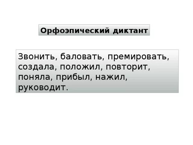 Баловаться звонить повторить клеить клею. Орфоэпический диктант 5. Орфоэпический диктант 6 кла.. Орфоэпический диктант 6 класс по русскому. Орфоэпический диктант 6 класс по русскому языку.