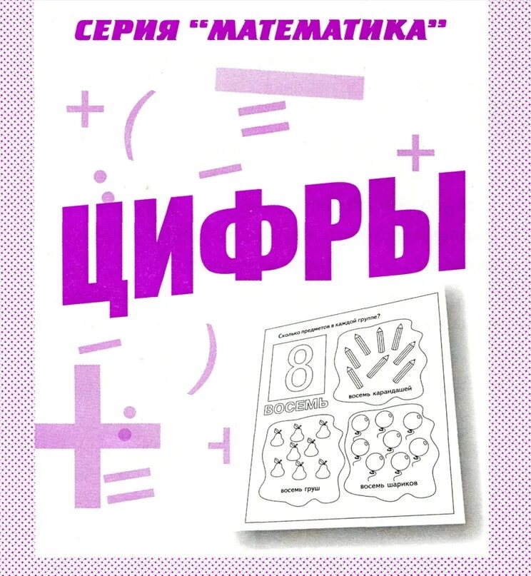 Тетрадь с заданиями для развития детей. Задания в тетради для дошкольников. Математика для малышей тетрадь с заданиями.