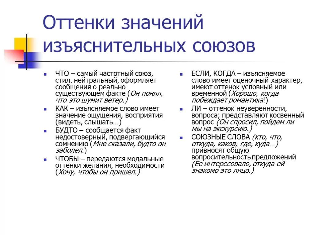 Изъяснительные союзы и союзные слова. Изъяснительные Союзы. Значение союзов. Нейтральные Союзы. Оттенки значений Союза что.