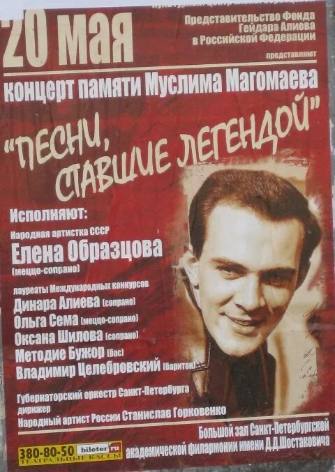 Афиша концерт памяти Магомаева. Концерт памяти афиша.