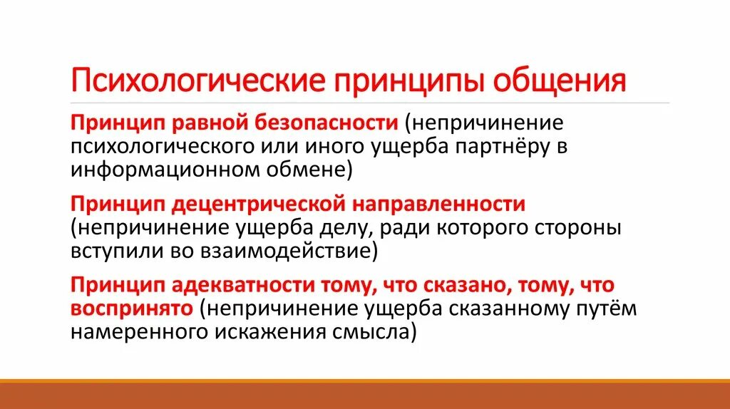 Психологические принципы общения. Основные принципы общения. Принципы коммуникации. Общие принципы психологии общения. Психологическое правило общения