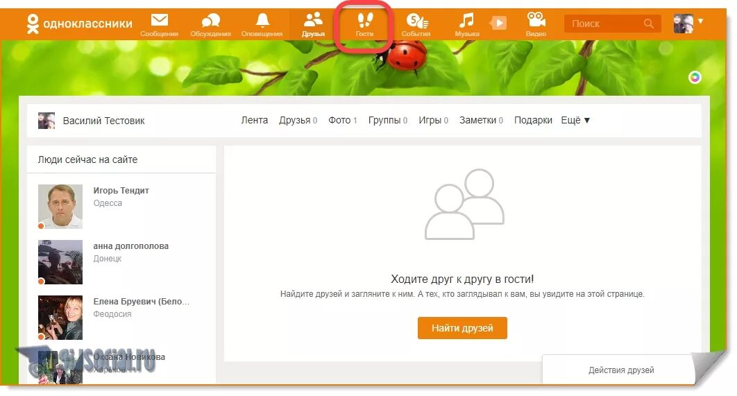Одноклассники друзья на сайте. Гости в Одноклассниках. Однакласники мая станица. Сейчас на сайте в Одноклассниках. Одноклассники Главная страница.
