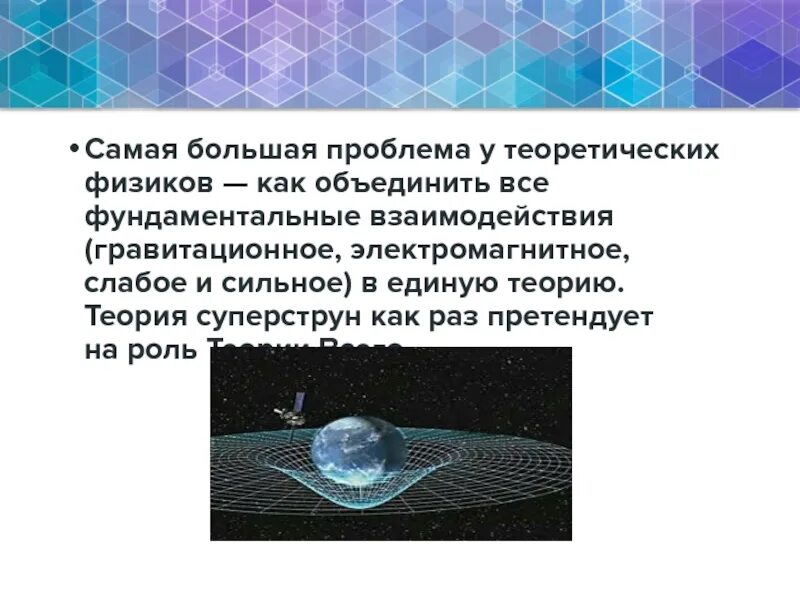 Единое поле теория. Гравитационное взаимодействие. Единая теория слабых и электромагнитных взаимодействий. Гравитационное взаимодействие плакат. Теория единого поля физики.