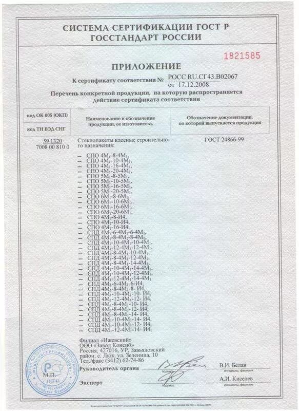 Соответствие госстандарту. Сертификат соответствия Госстандарт. Сертификат соответствия Госстандарта России. Приложение к сертификату соответствия 0059741. Разрешение к сертификату соответствия 0017267.