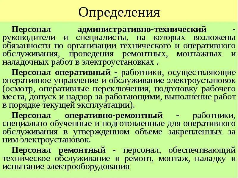 Работа технический персонал. Оперативный ремонтный персонал в электроустановках это. Административный технический персонал. Административно-технический персонал в электроустановках это. Технологический персонал это.