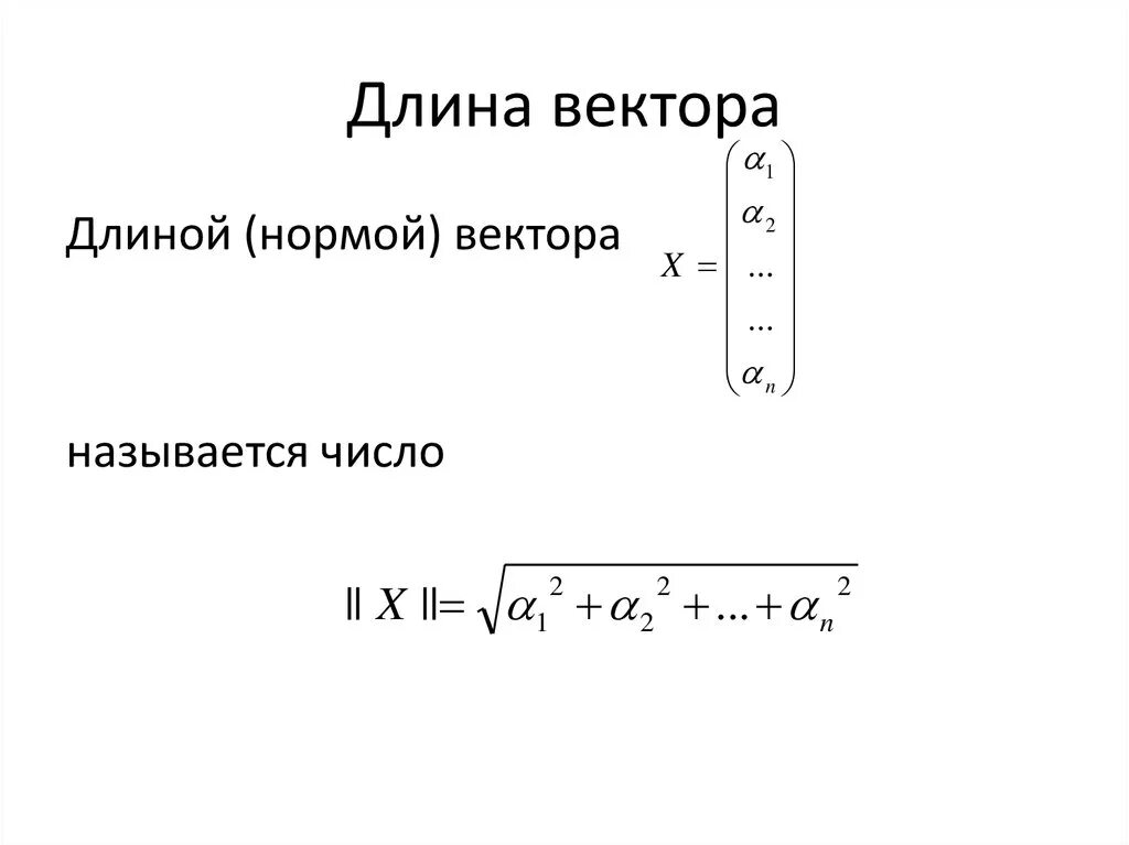 Нормирование вектора. Норма вектора. нормировка вектора. норма вектора формула.