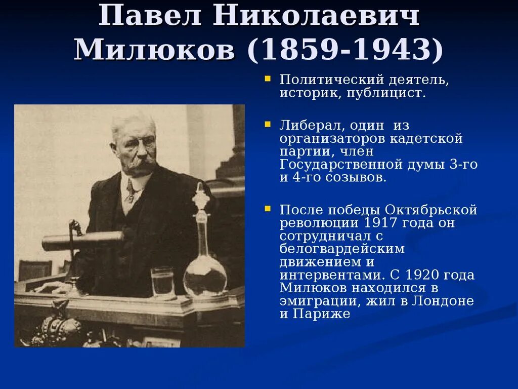 П н милюков лидер партии кадетов. Политические взгляды милюкова. Милюков 1917 должность. Политические взгляды милюкова. Политические взгляды милюкова.
