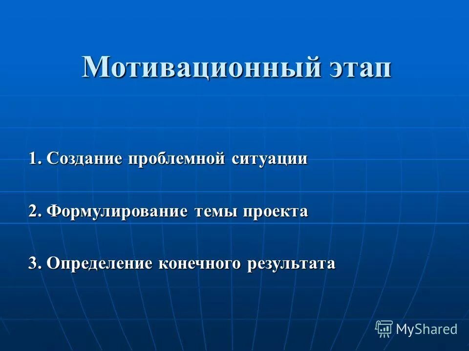 Мотивационный этап проекта. Задачи мотивационного этапа. Этап. Мотивация (создание проблемной ситуации). Этапы мотивационного этапа проекта. Мотивационный этап задачи