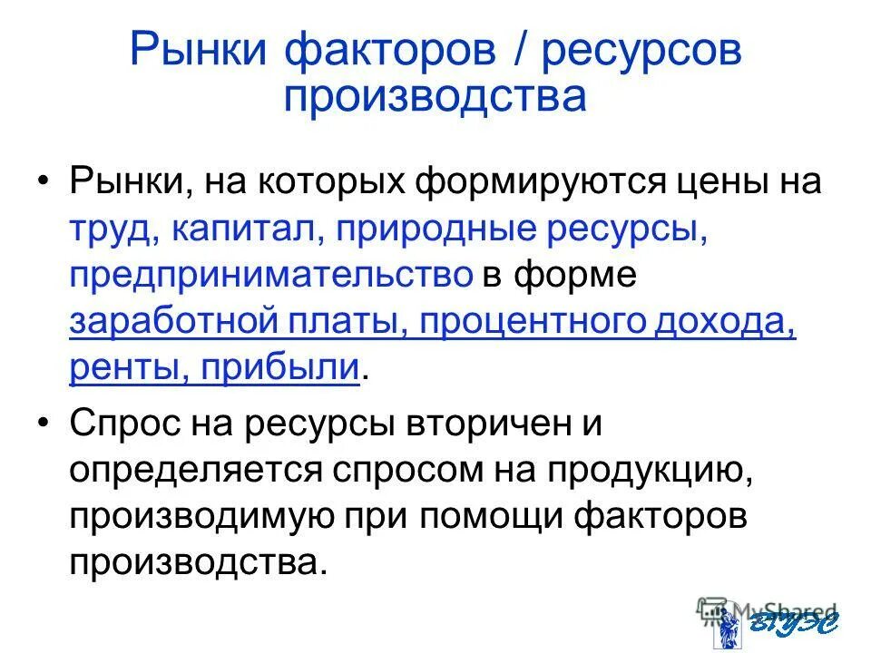 Рынок факторов производства ресурсов. Рынки труда капиталов и ресурсов. 11. Рынок факторов производства.. Природные ресурсы рынков факторов производства. Рынки труда капиталов и ресурсов кратко.