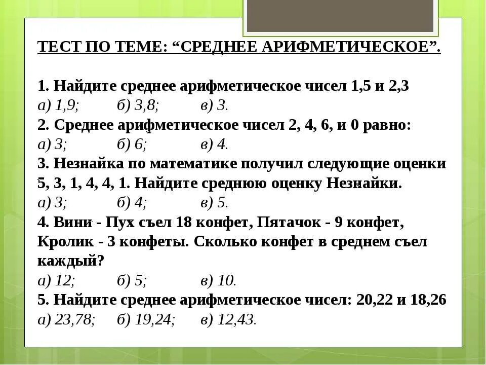 Как найти среднее арифметическое значение чисел 5 класс. Правило нахождения среднего арифметического чисел 5 класс. Задания по нахождению среднего арифметического 5 класс. Тест по теме среднее арифметическое. Контрольная работа по математике среднее арифметическое