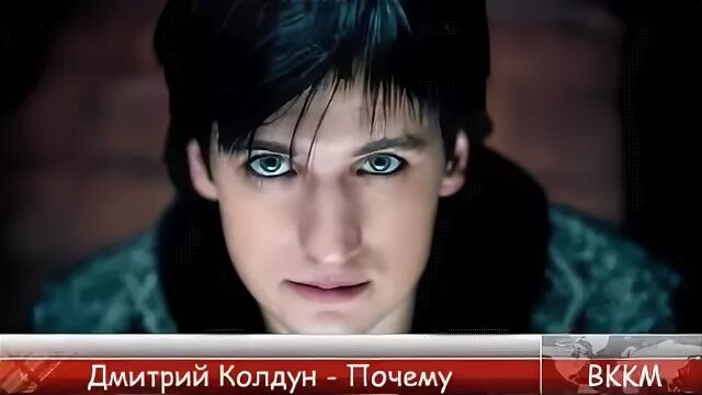 Песня дмитрия колдуна почему