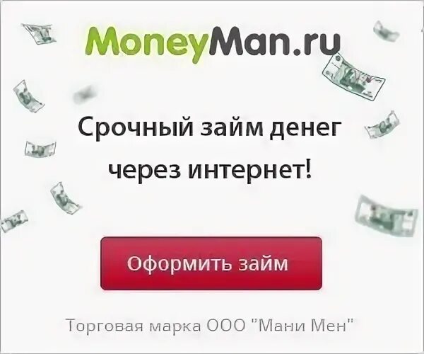 Манимен займ на карту срочно без проверки