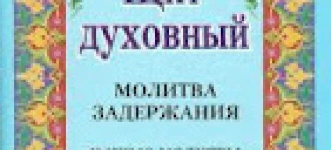 Молитва задержания текст на русском полностью читать. Молитва задержания. молитва задержания яко неплодную смоковницу. духовный щит молитвы. щит духовный молитва задержания купить.