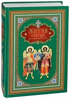 Книга житие святых