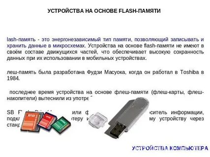 Первая флеш память