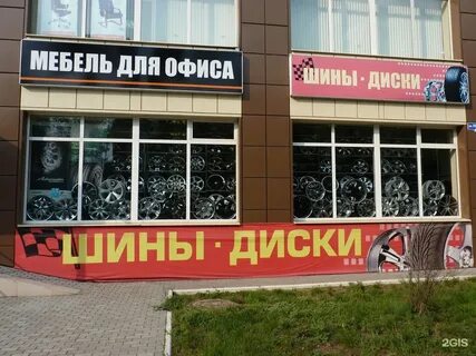 Магазин шин в курске адреса