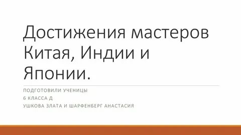 Достижения архитекторов и мастеров индии китая японии