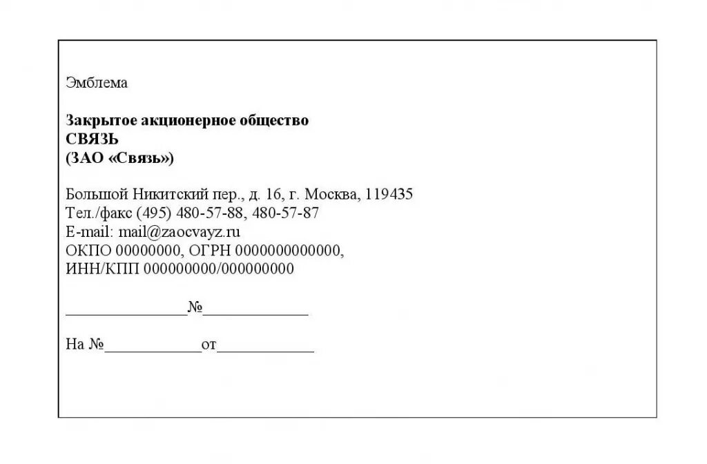 Реквизиты бланка письма. Бланк документа образец. Образцы бланков документов. Бланки документов предприятия. Реквизиты на бланке организации пример.