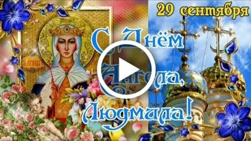 Когда день людмилы именины в 2024 году. Именины людмилы. 29 сентября день людмилы. Видео с днем ангела людмилы. Когда день людмилы именины в 2024 году.