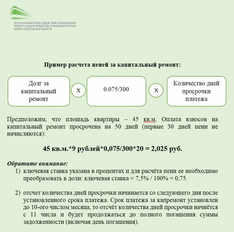 Узнать пеню. Как посчитать пени за просрочку платежа по ЖКХ. Расчет пени образец. Формула расчетов Пиней. Порядок начисления неустойки.