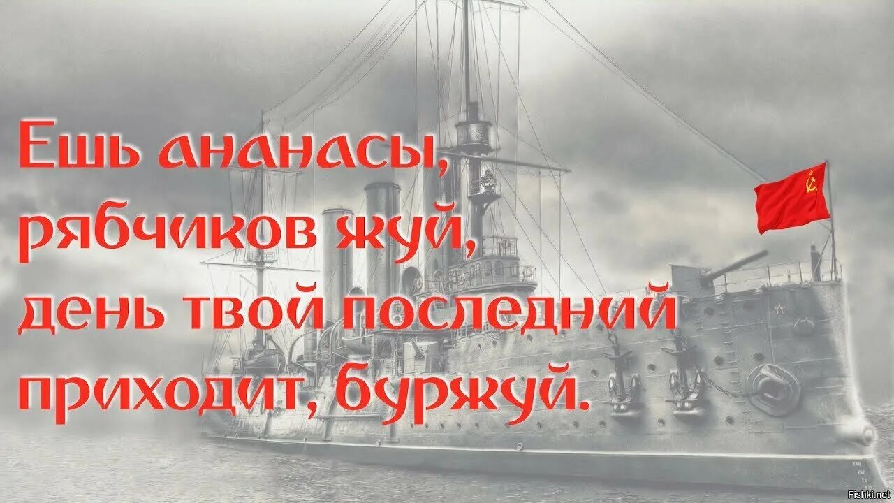 Ешь ананасы рябчиков. Ешь ананасы рябчиков жуй день твой последний приходит Буржуй. Рябчиков жуй день твой последний приходит. Ешь ананасы рябчиков жуй плакат. Приходи свежую есть