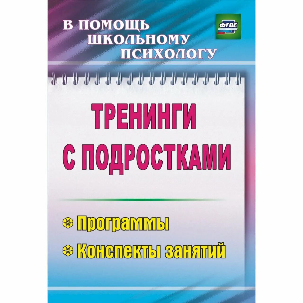 Пособие тренинг. Тренинг с подростками книги. Книга тренинги для подростков. Книги тренинговые занятия с подростками. Программа по психологии для подростков.