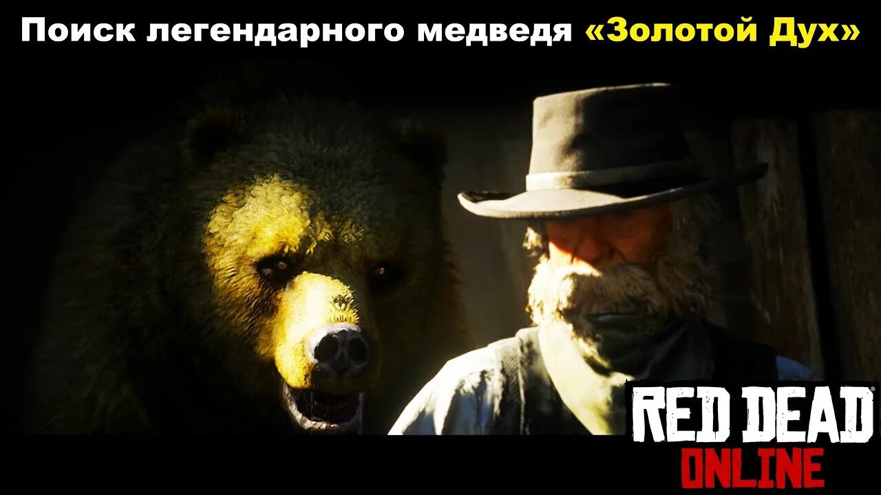 Легендарный медведь rdr. Легендарный медведь РДР 2. Медведь золотой дух.