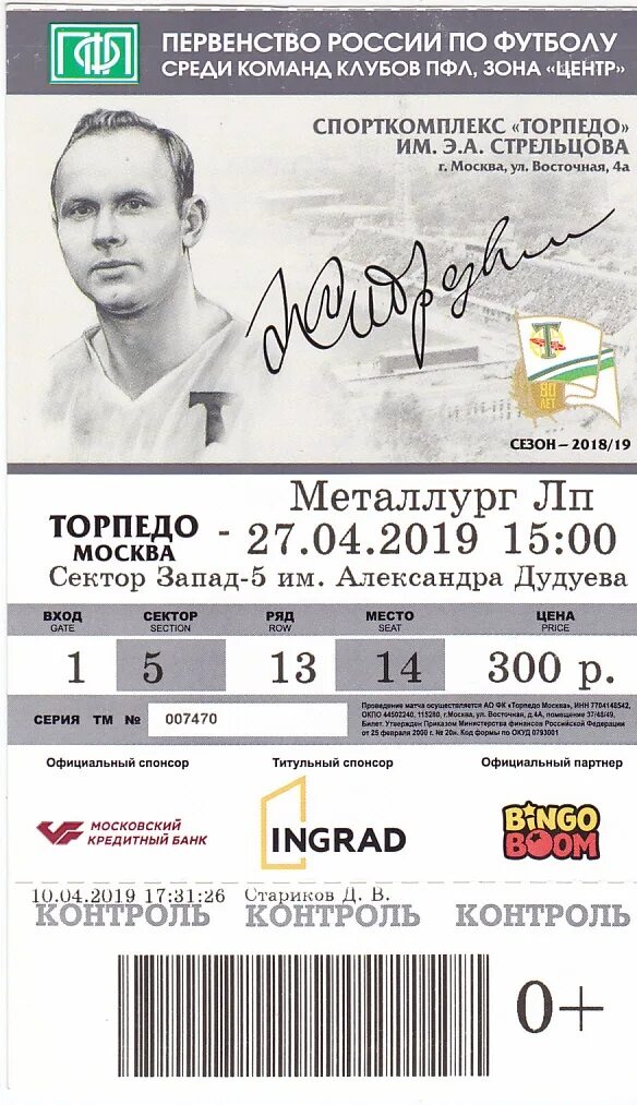 Билеты Торпедо. Билет на матч Торпедо. Билеты на Торпедо Москва. Электронный билет на матч Торпедо.