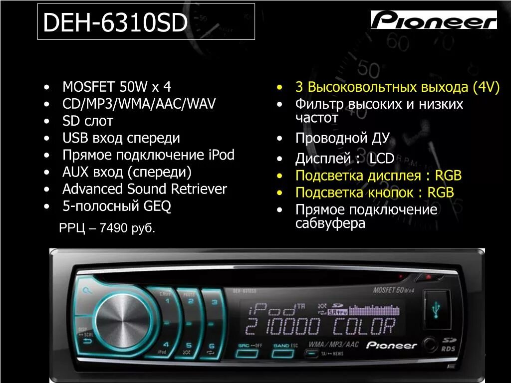 Магнитола Пионер 6310sd. Магнитола Пионер ден 6310sd. Магнитола Pioneer deh-6310sd. Pioneer MOSFET 50wx4 deh 6310sd. Настройка автомагнитолы пионер