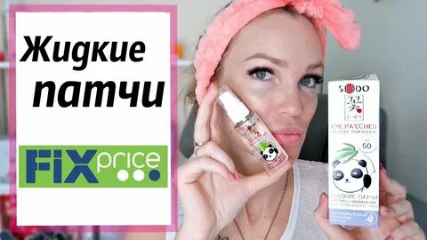 Патчи для глаз фикс прайс отзывы